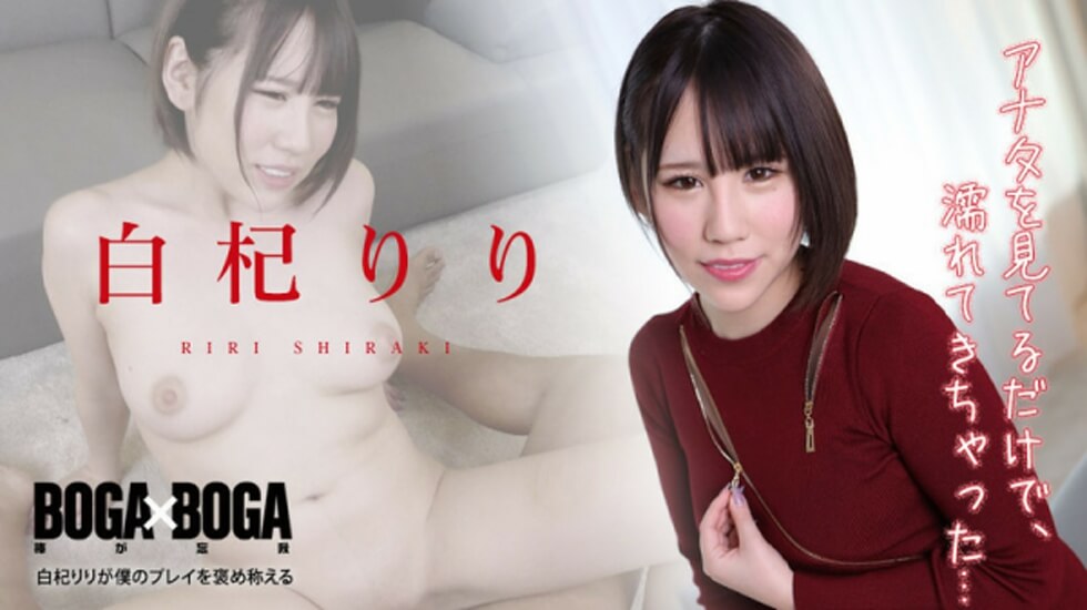 【无码】010422-001 BOGA x BOGA -白杞りりが僕のプレイを褒め称えてくれる-