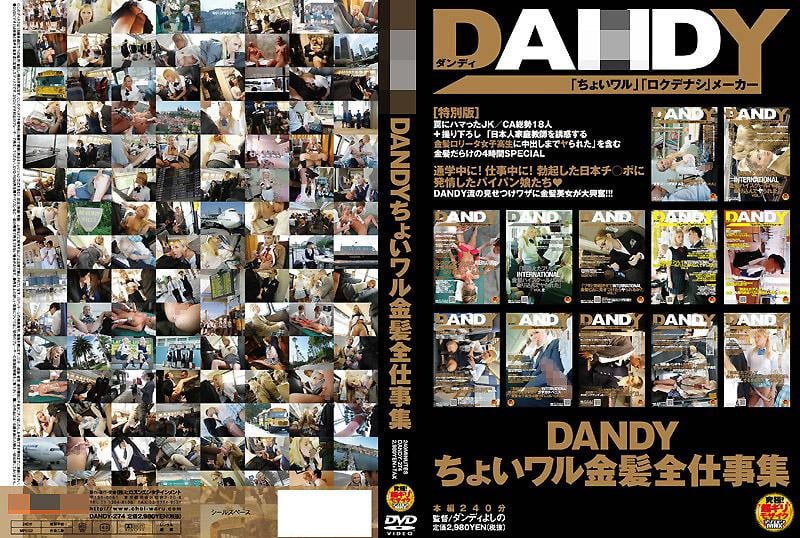 DANDY恶作剧金发全工作集 DANDY-274
