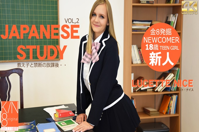 教え子と禁断の放课後JAPANESE STUDY VOL2 Lucette Nice  ルセッ